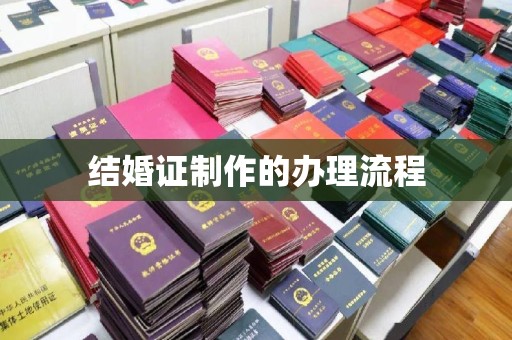 黟县结婚证制作的办理流程