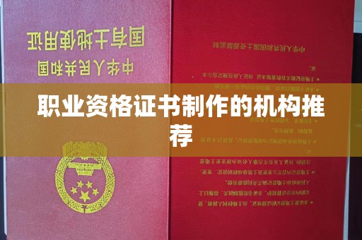 南溪职业资格证书制作的机构推荐